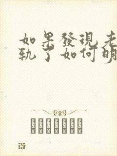 如果发现老公出轨了如何明智处理