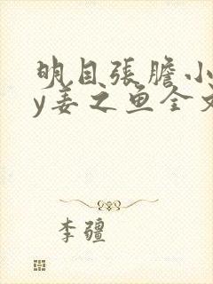 明目张胆小说by姜之鱼全文免费阅读