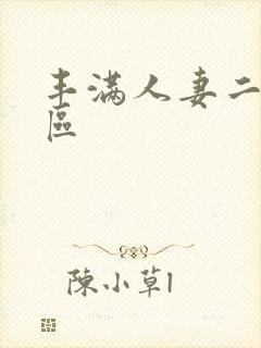 丰满人妻二区三区