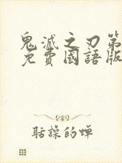鬼灭之刃第一季免费国语版