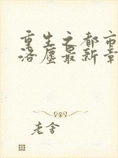 重生之都市仙尊洛尘最新章节列表
