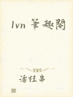 1vn 笔趣阁封面