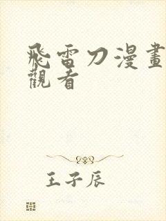 飞雷刀漫画免费观看