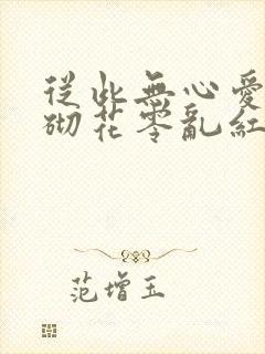 从此无心爱良夜砌花零乱红浅