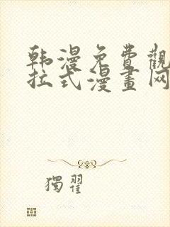 韩漫免费观看下拉式漫画网址