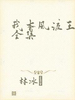 我本风流王一凡全集