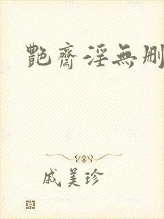 艳斋淫无删减版