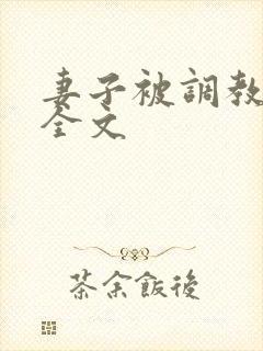 妻子被调教小说全文