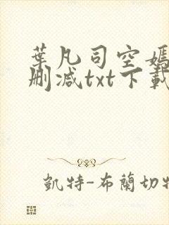 叶凡司空嫣然无删减txt下载