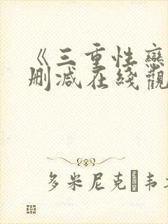 《三重性恋》无删减在线观看