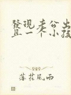 发现老公出轨而且一个小孩我们应该怎么办