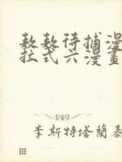 敖敖待捕漫画下拉式六漫画免费封面