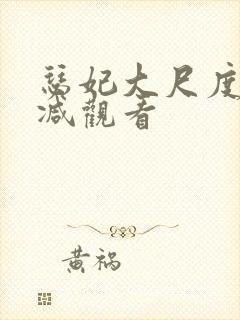 瑟妃大尺度无删减观看