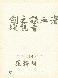剑之铁血漫画在线观看