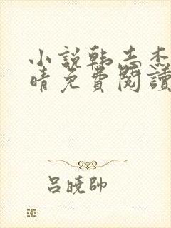 小说韩志杰许兰晴免费阅读