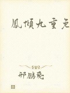 凤倾九重免费