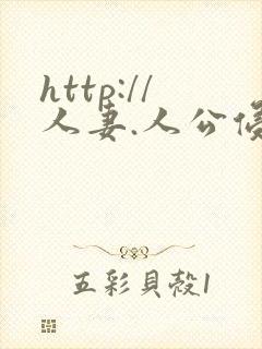 http://人妻.人公侵犯人妻封面