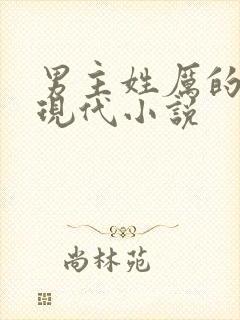 男主姓厉的全部现代小说