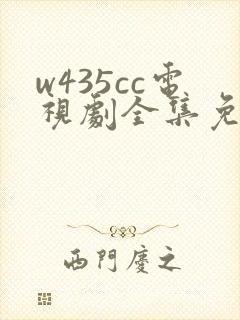 w435cc电视剧全集免费观看