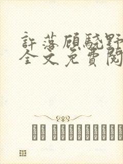 许落顾骁野小说全文免费阅读封面