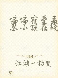 偏偏宠爱孟听江忍小说在线阅读免费