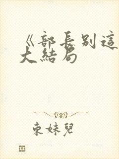 《部长别这样》大结局封面