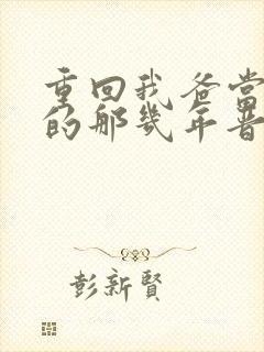 重回我爸当校草的那几年晋江