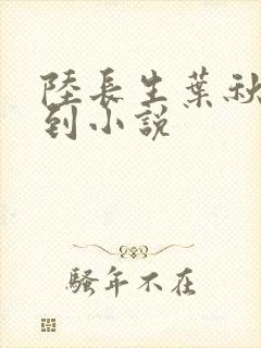 陆长生叶秋白签到小说