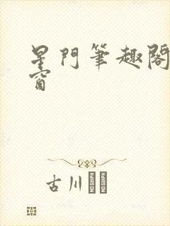 星门笔趣阁无弹窗