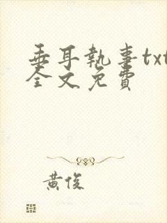 垂耳执事txt全文免费