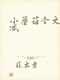 小蘑菇全文无删减