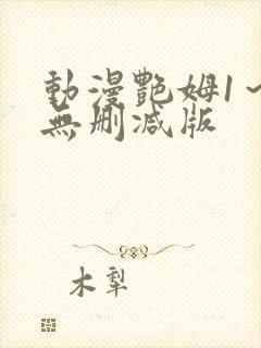 动漫艳姆1～6无删减版封面