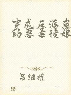 穿成反派崽崽们的恶毒后娘txt