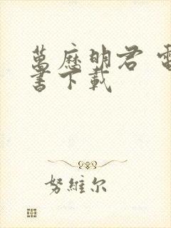 万历明君 电子书下载