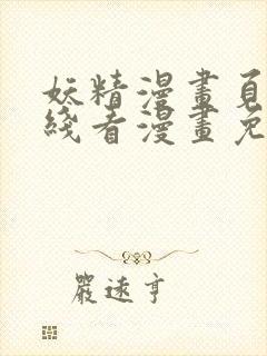 妖精漫画页面在线看漫画免费弹窗