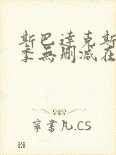 斯巴达克斯第一季无删减在线