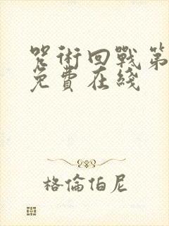 咒术回战第一季免费在线