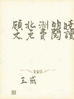 顾北洲明晓溪全文免费阅读最新章节封面