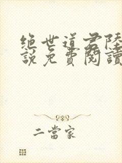 绝世道君陆羽小说免费阅读