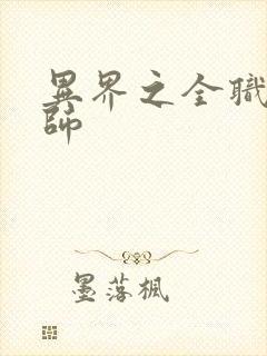 异界之全职业大师
