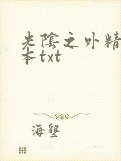 光阴之外精校全本txt