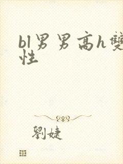 bl男男高h双性
