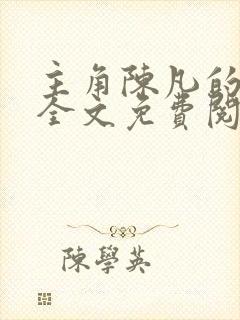 主角陈凡的小说全文免费阅读最新