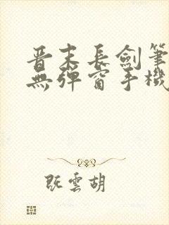 晋末长剑笔趣阁无弹窗手机版