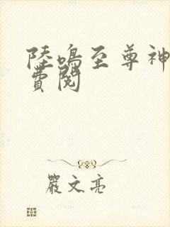 陆鸣至尊神殿免费阅