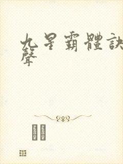 九星霸体诀 有声
