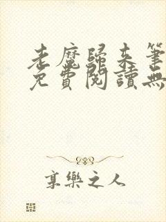 老魔归来笔趣阁免费阅读无弹窗