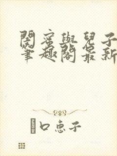闺蜜与儿子小说笔趣阁最新章节更新封面