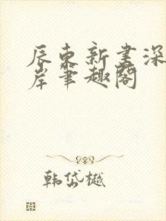 辰东新书深空彼岸笔趣阁封面