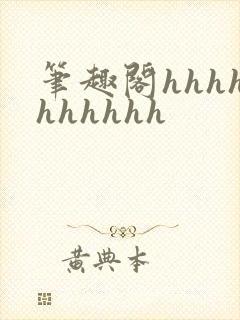 笔趣阁hhhhhhhhhh封面